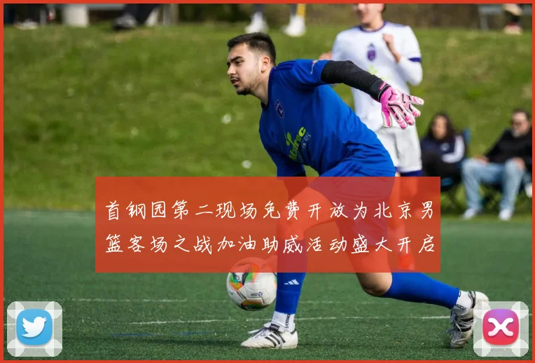首钢园第二现场免费开放为北京男篮客场之战加油助威活动盛大开启