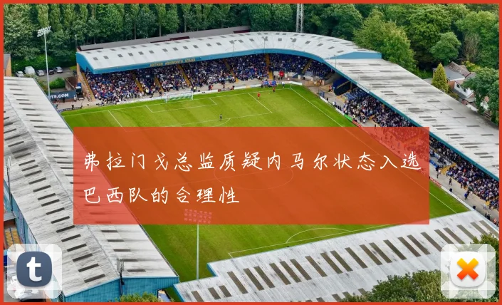 弗拉门戈总监质疑内马尔状态入选巴西队的合理性
